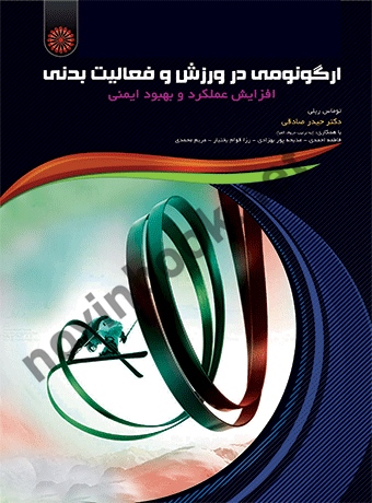 ارگونومی در ورزش و فعالیت بدنی توماس ریلی با ترجمه ی حیدر صادقی انتشارات حتمی
